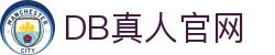 DB真人旗舰·(中国)集团