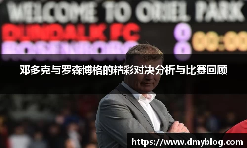 邓多克与罗森博格的精彩对决分析与比赛回顾
