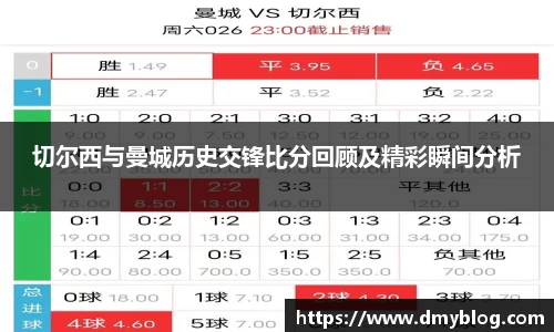 切尔西与曼城历史交锋比分回顾及精彩瞬间分析