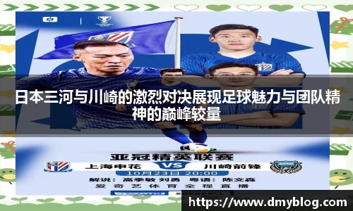 日本三河与川崎的激烈对决展现足球魅力与团队精神的巅峰较量